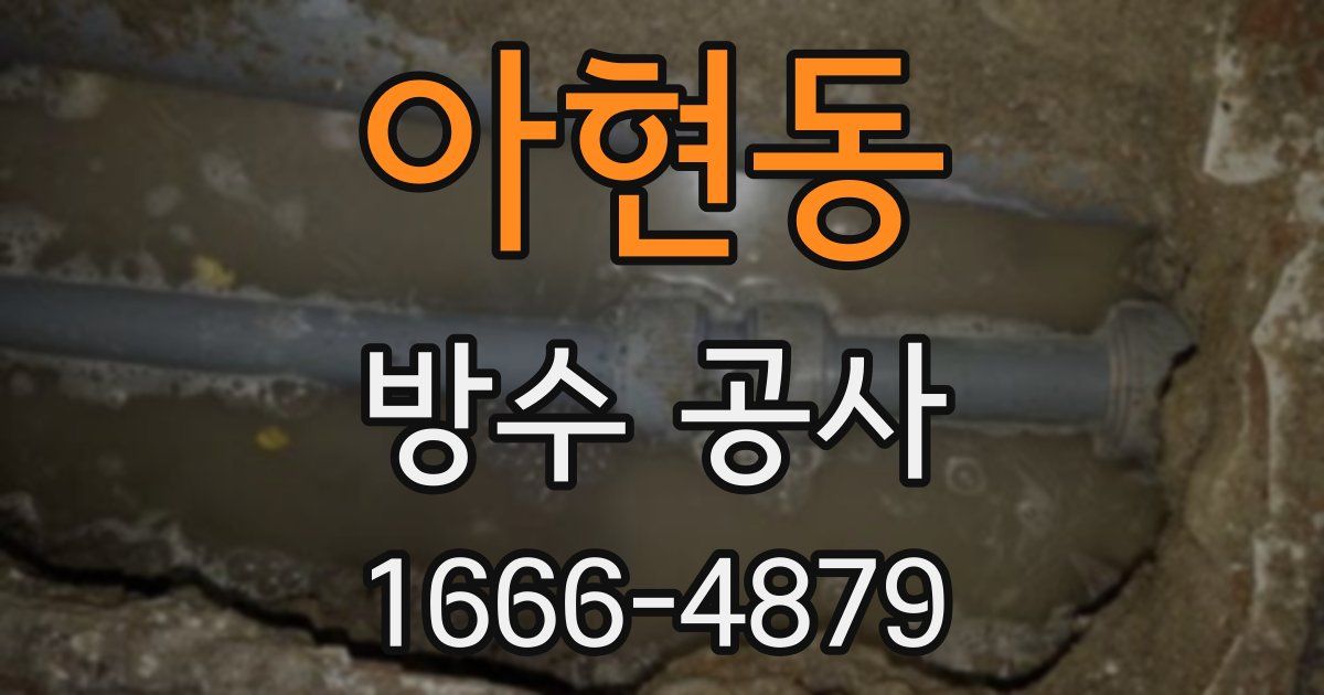 아현동 방수 공사