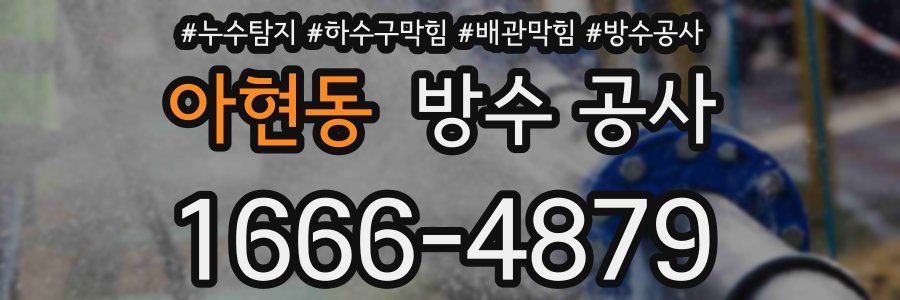 아현동 방수 공사