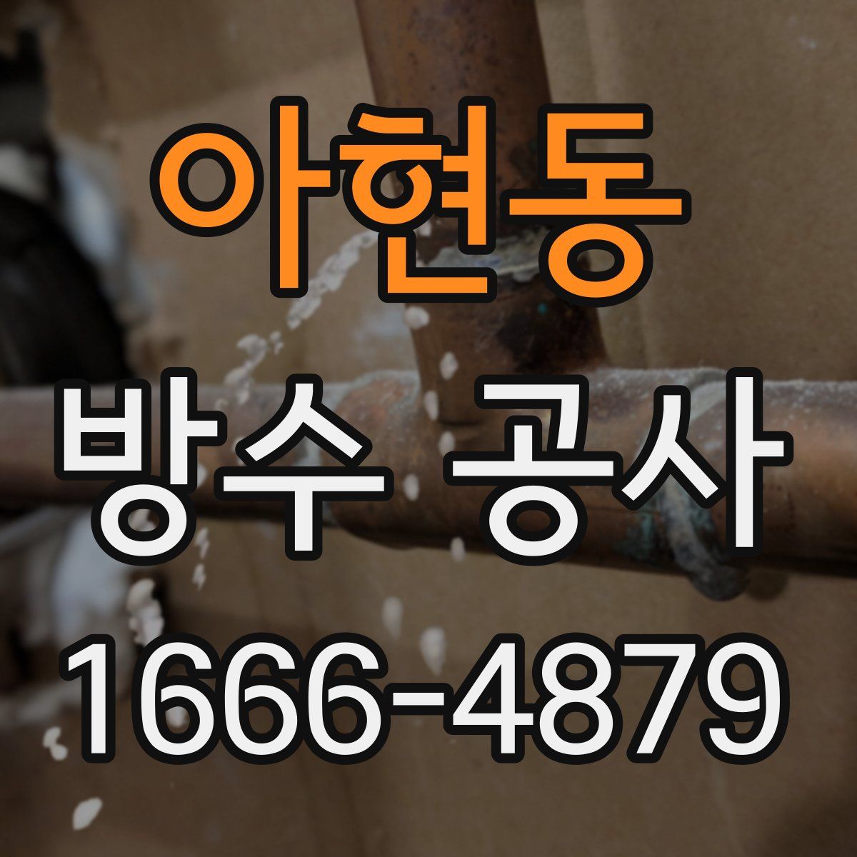 아현동 방수 공사