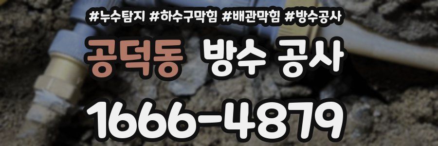 공덕동 방수 공사