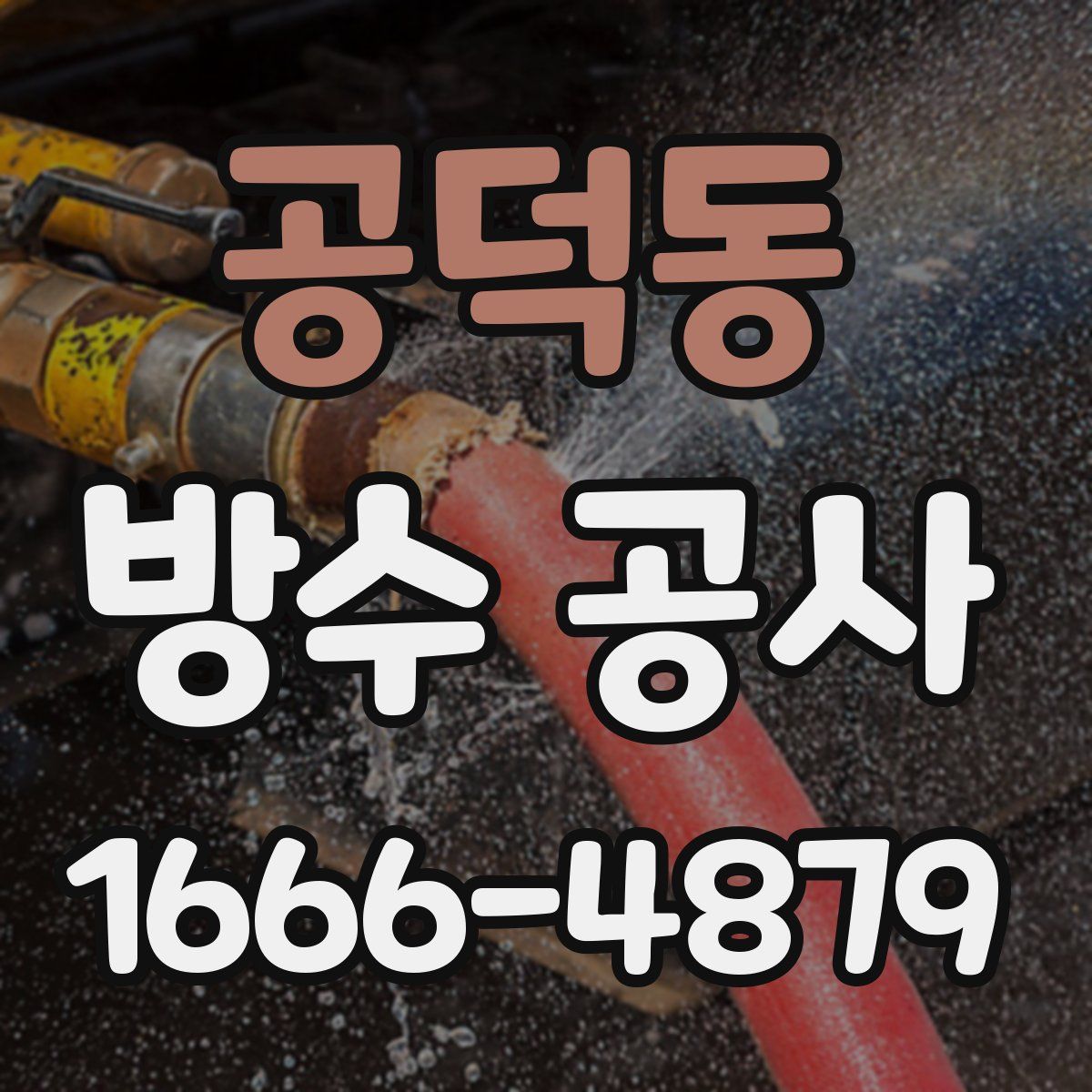 공덕동 방수 공사