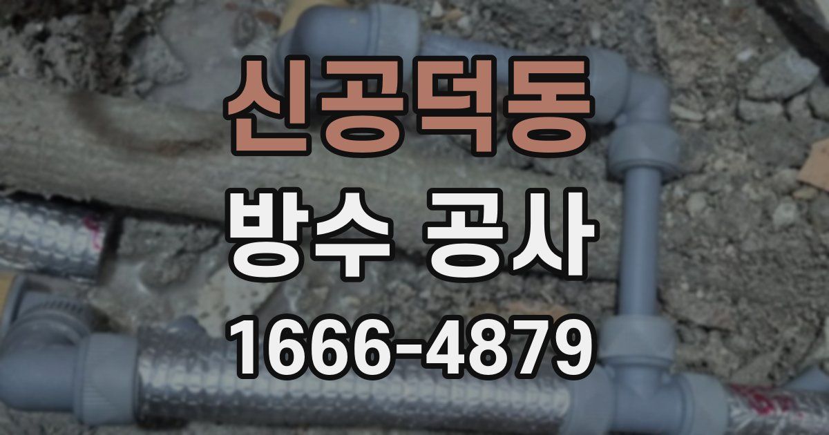 신공덕동 방수 공사