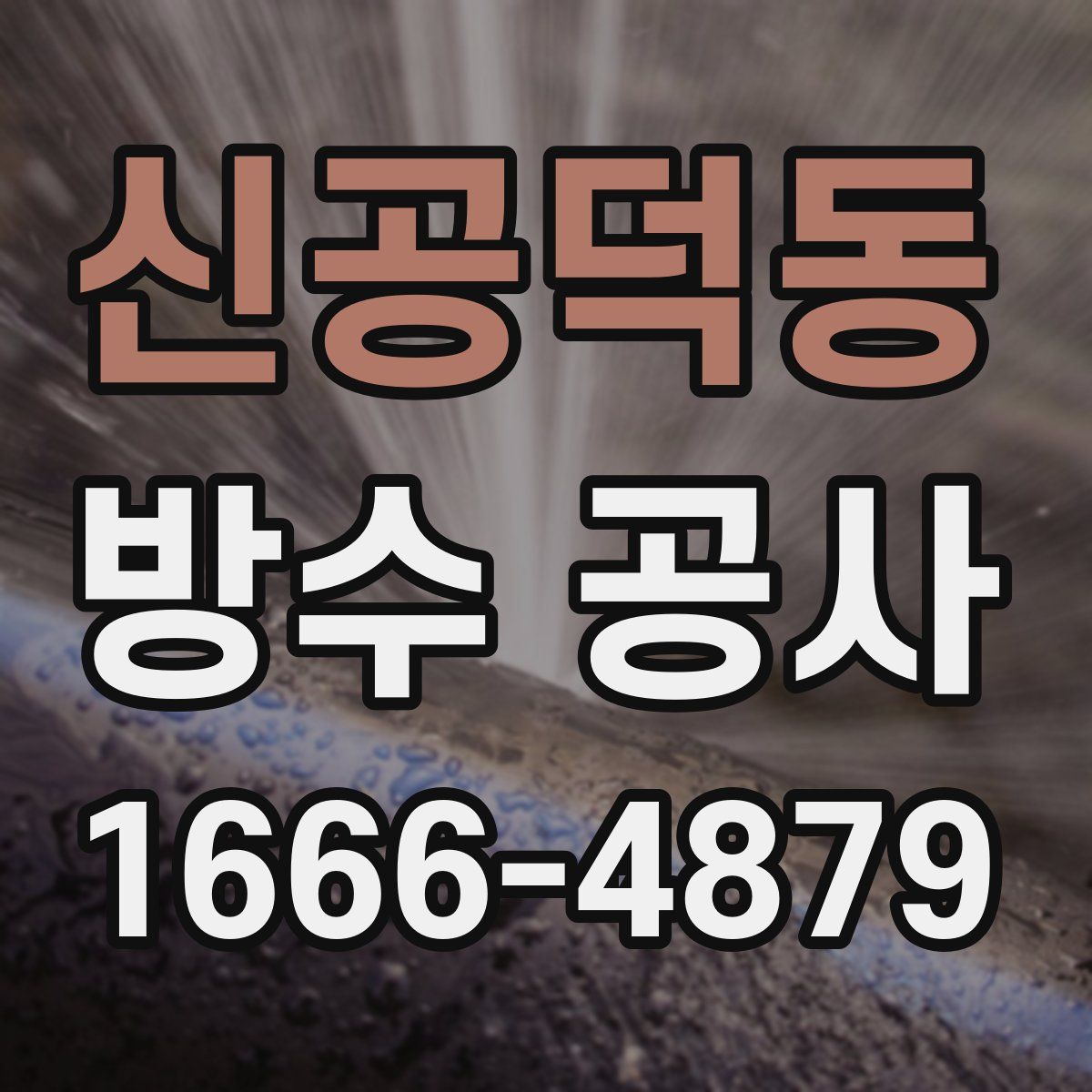 신공덕동 방수 공사