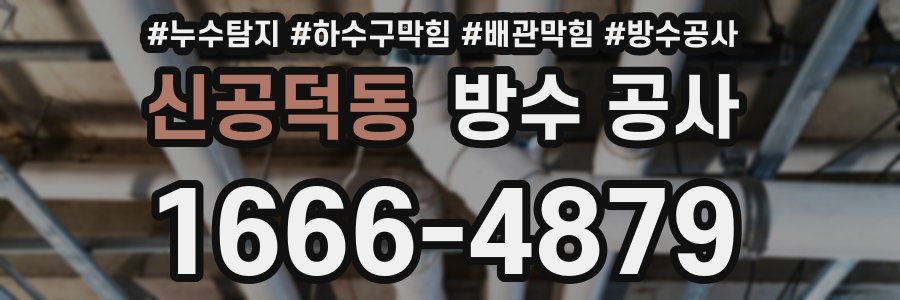 신공덕동 방수 공사
