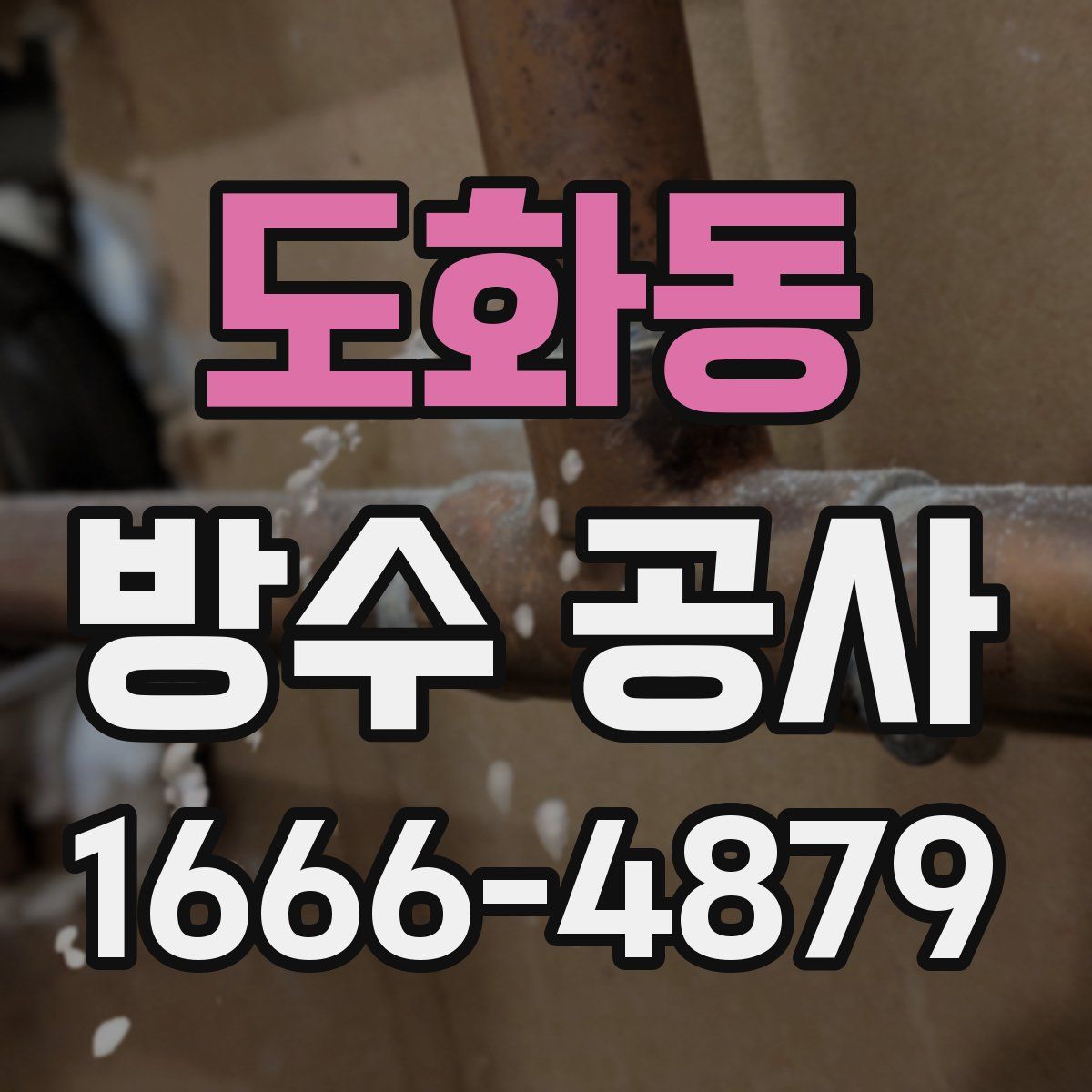 도화동 방수 공사
