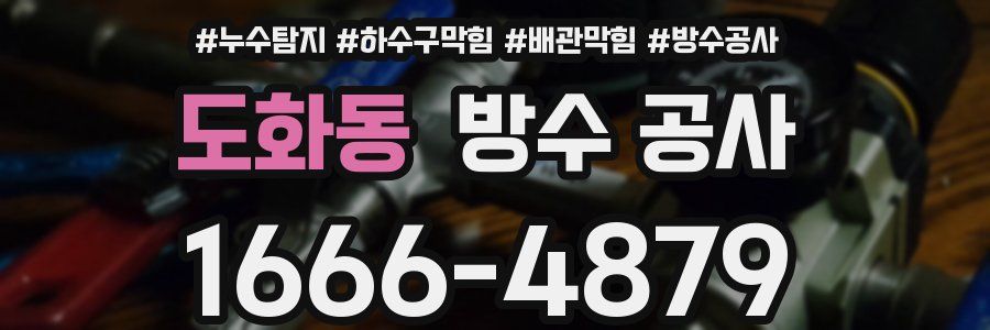 도화동 방수 공사