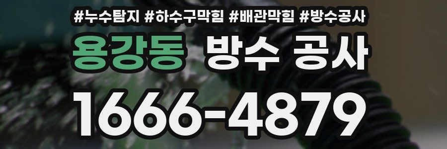 용강동 방수 공사
