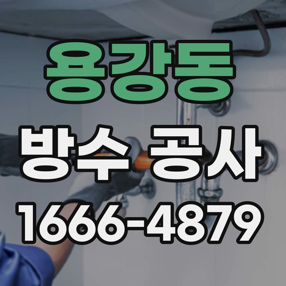 용강동 방수 공사