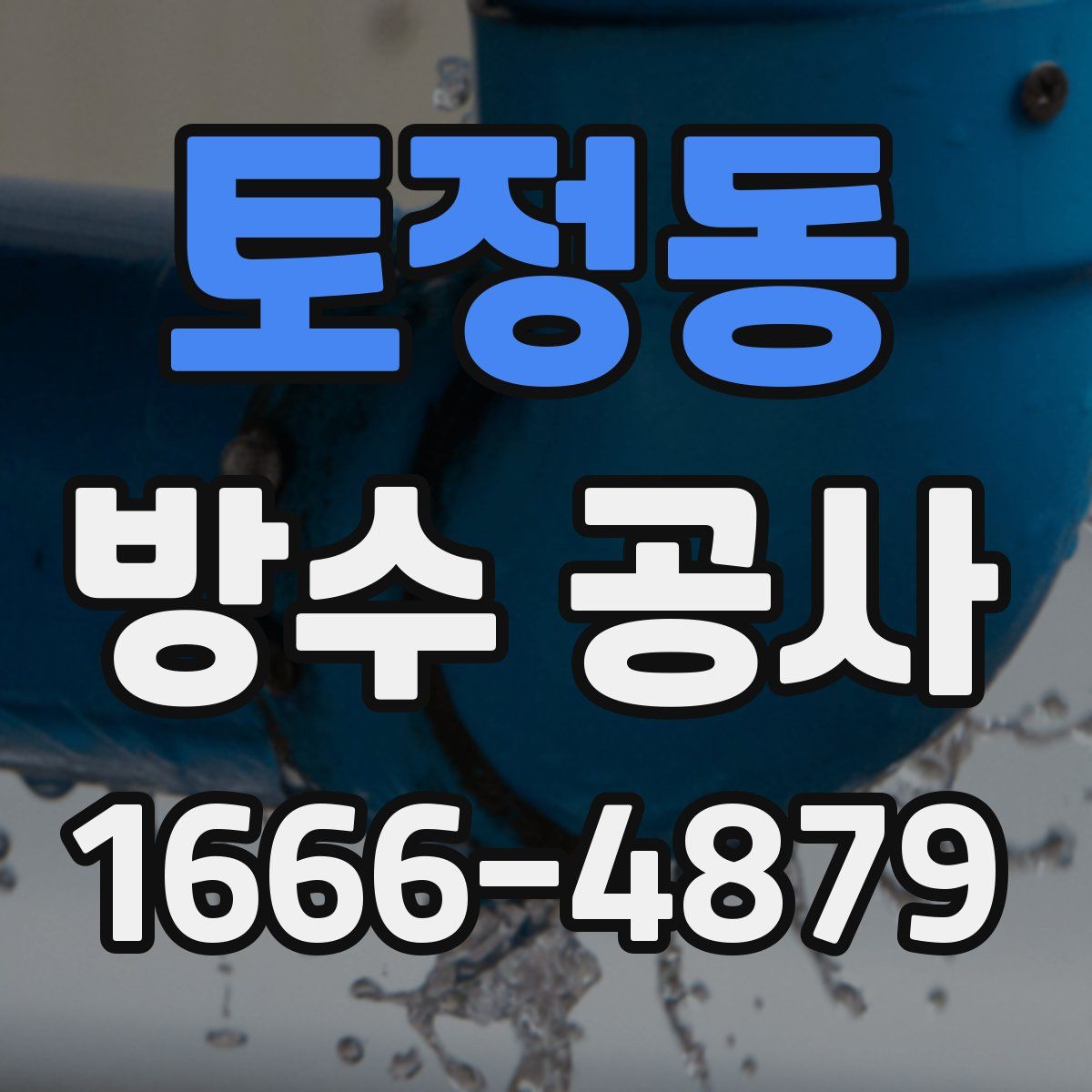 토정동 방수 공사