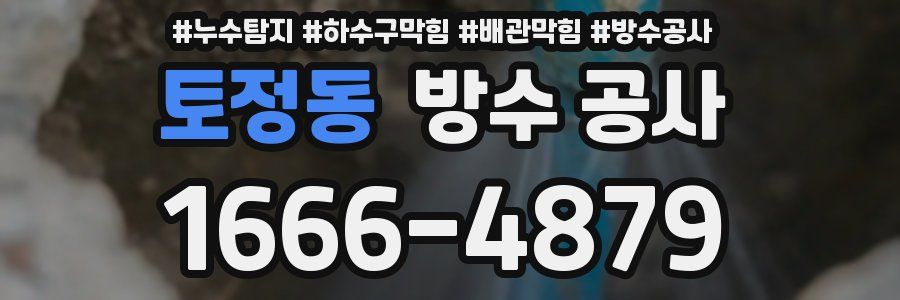 토정동 방수 공사
