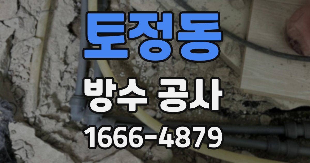 토정동 방수 공사