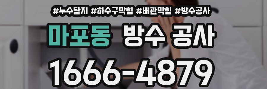 마포동 방수 공사