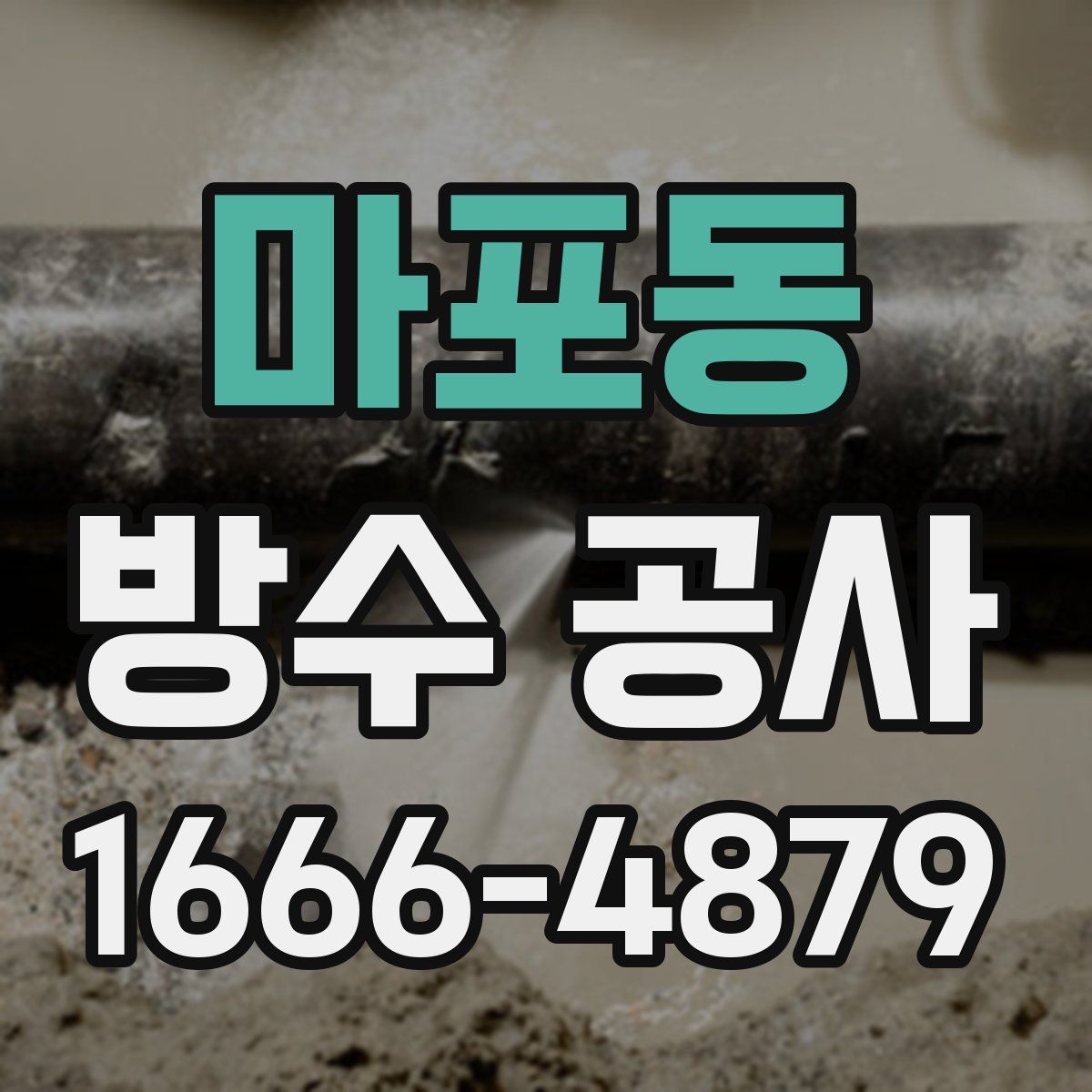 마포동 방수 공사
