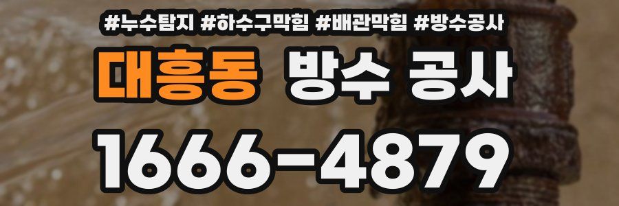 대흥동 방수 공사