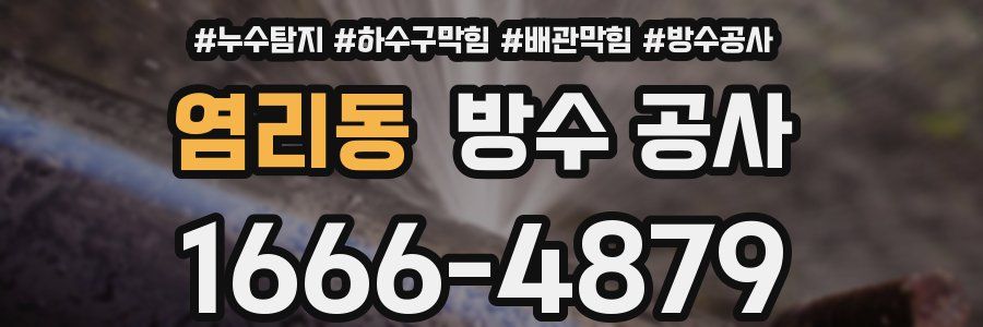 염리동 방수 공사