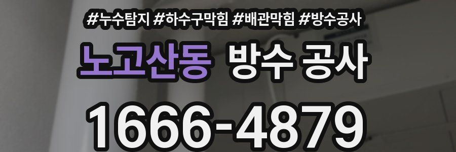 노고산동 방수 공사