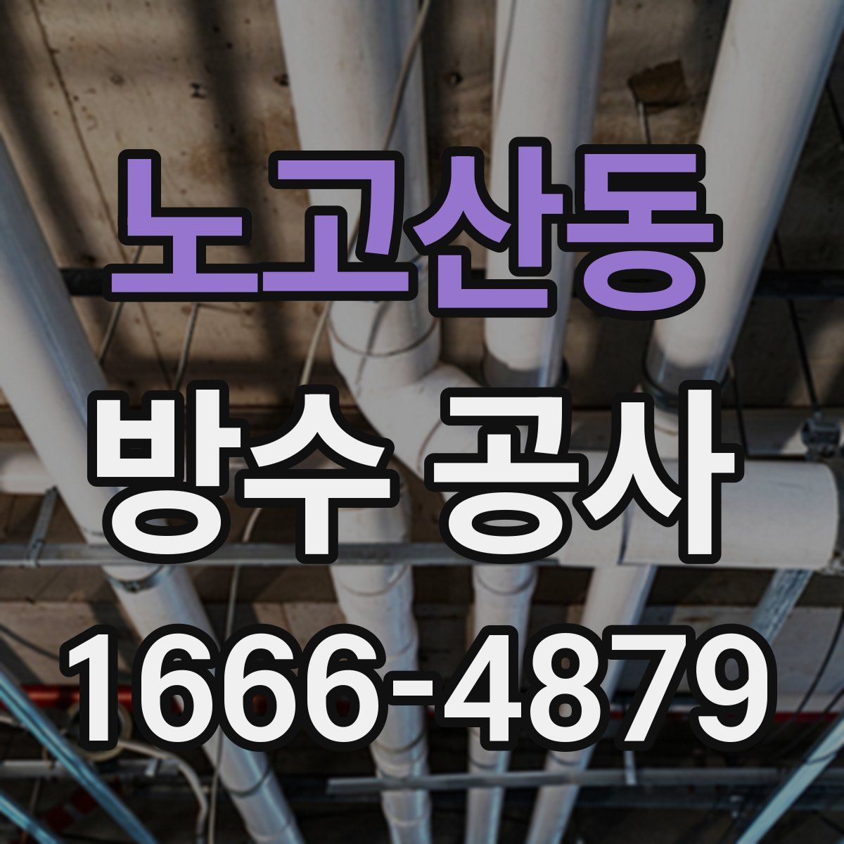 노고산동 방수 공사
