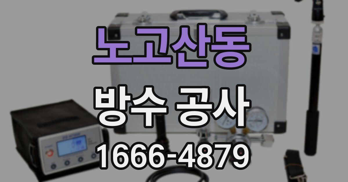 노고산동 방수 공사