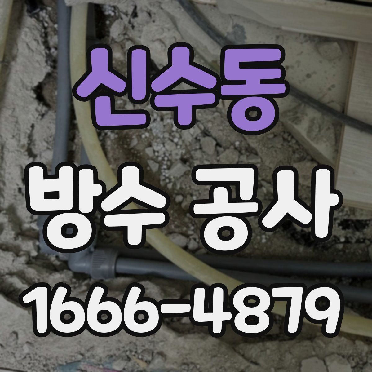 신수동 방수 공사