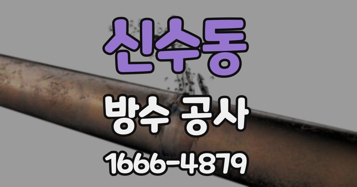 신수동 방수 공사