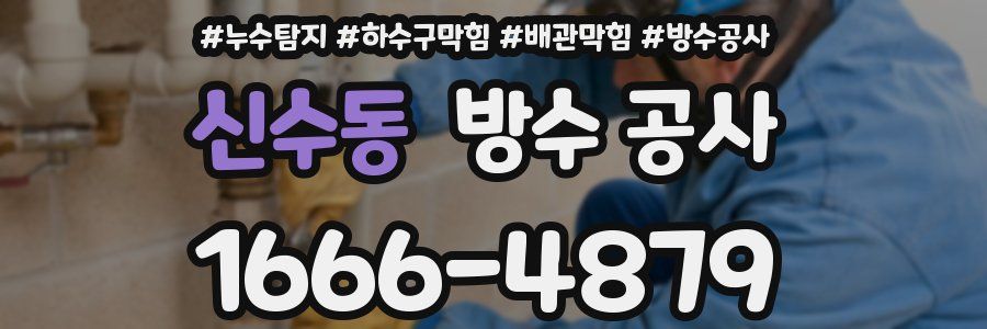 신수동 방수 공사