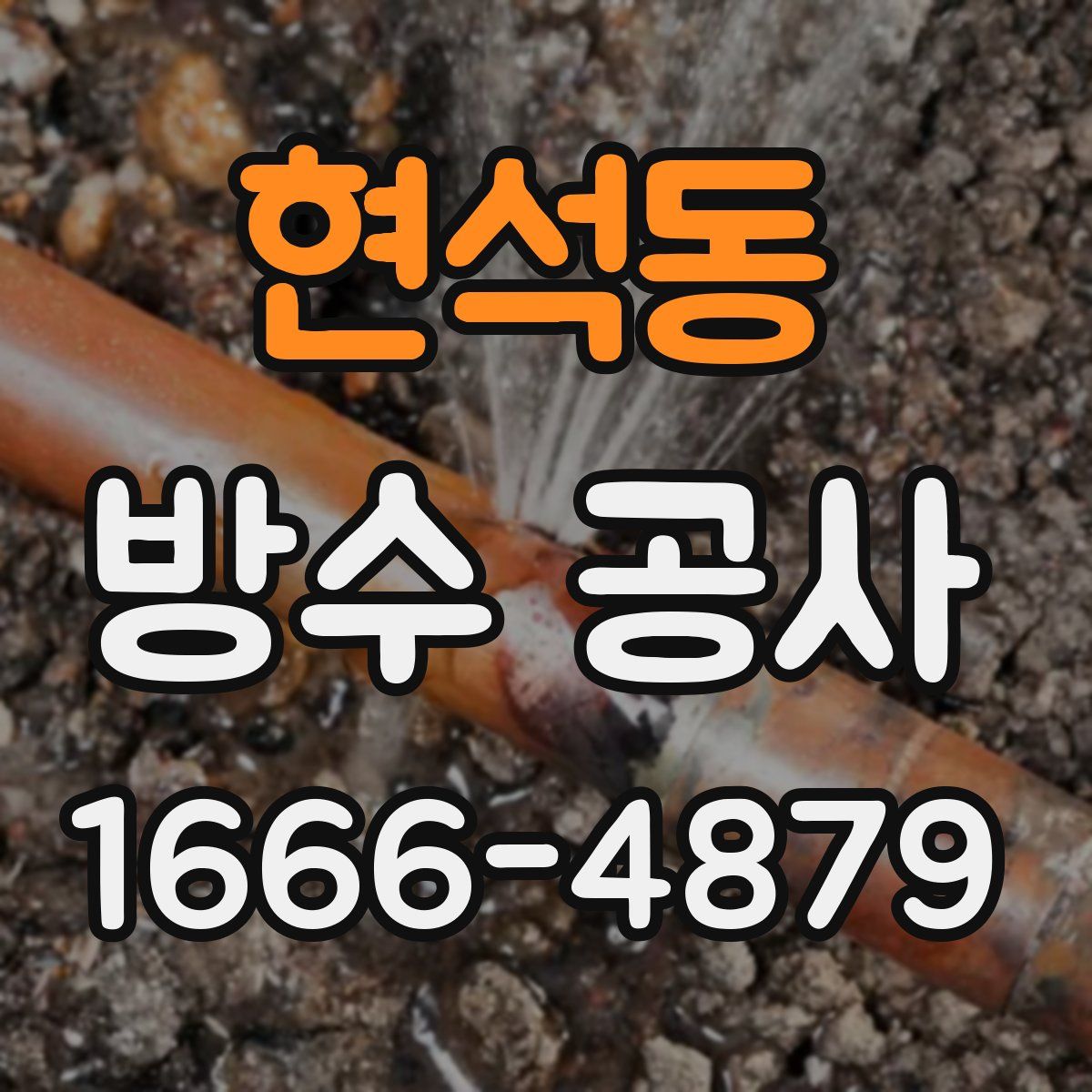 현석동 방수 공사