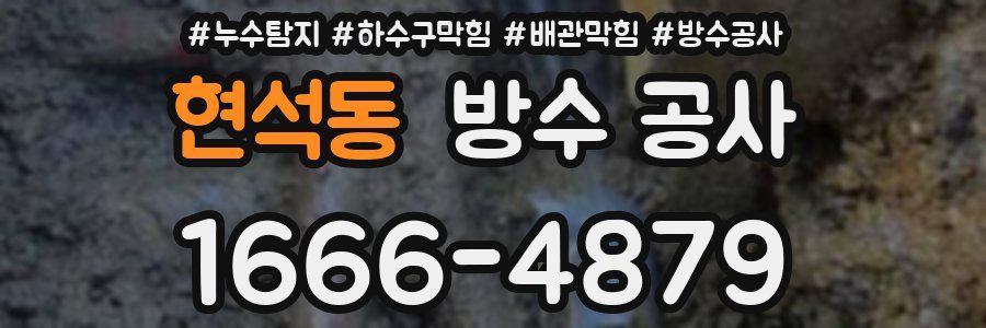 현석동 방수 공사