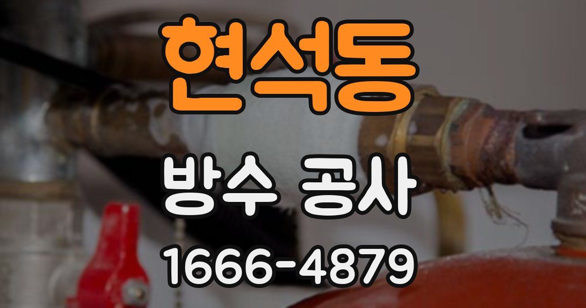 현석동 방수 공사