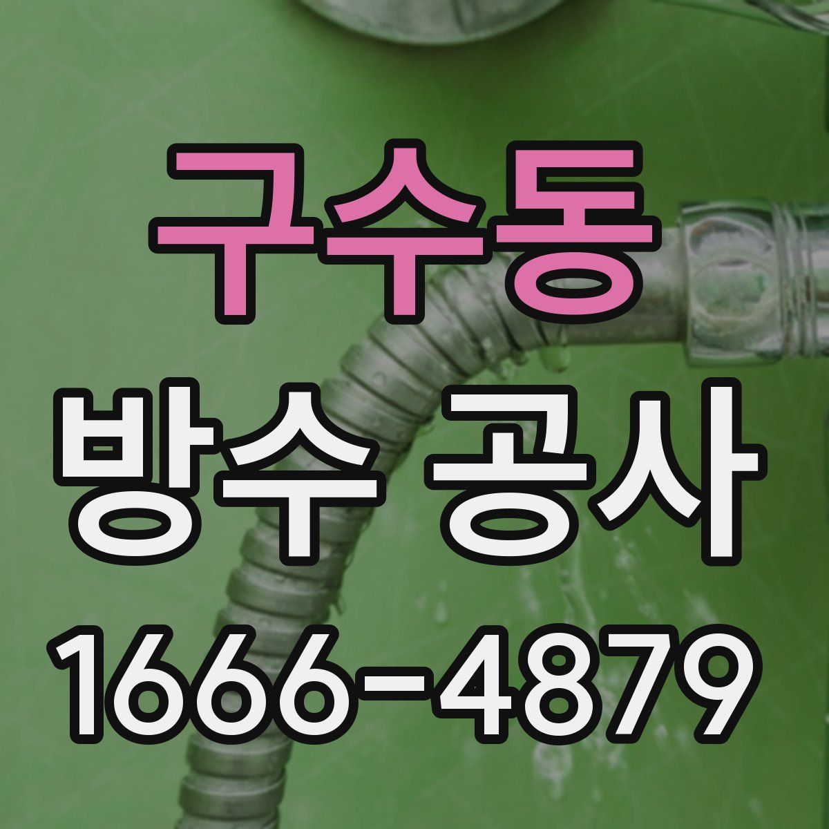 구수동 방수 공사