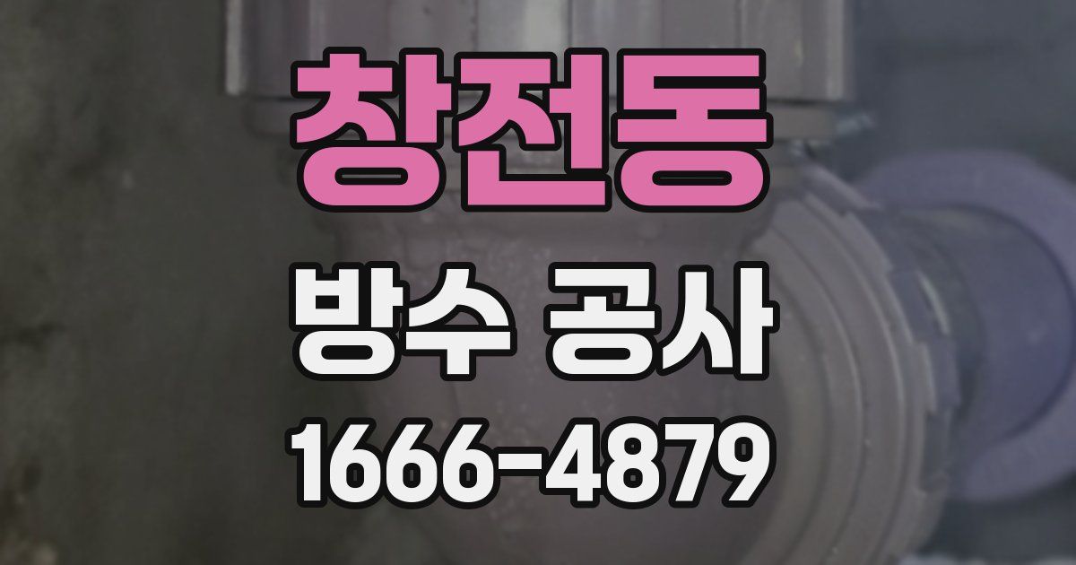 창전동 방수 공사
