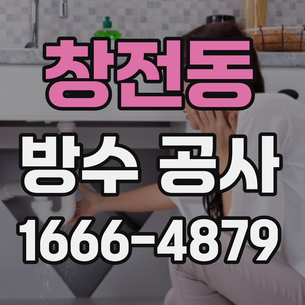 창전동 방수 공사