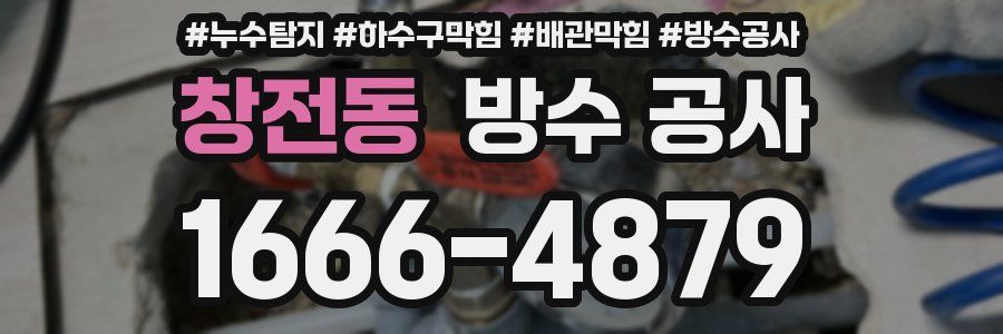 창전동 방수 공사