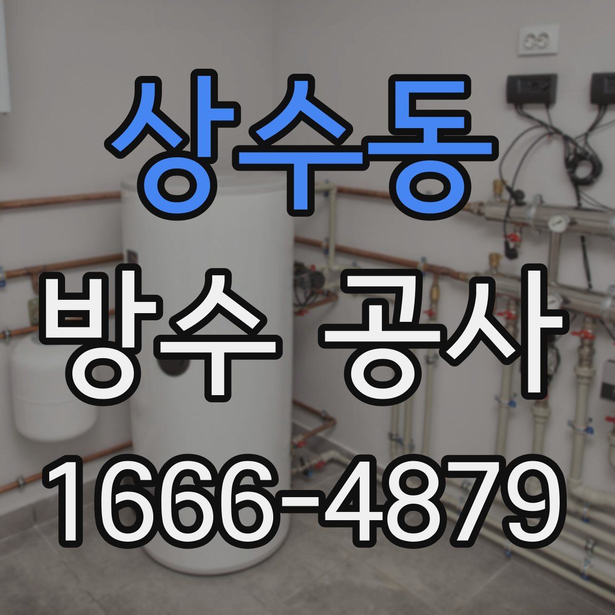 상수동 방수 공사