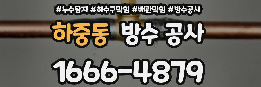 하중동 방수 공사