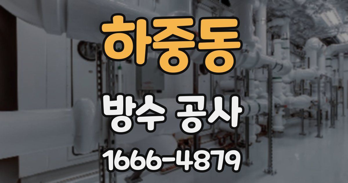 하중동 방수 공사