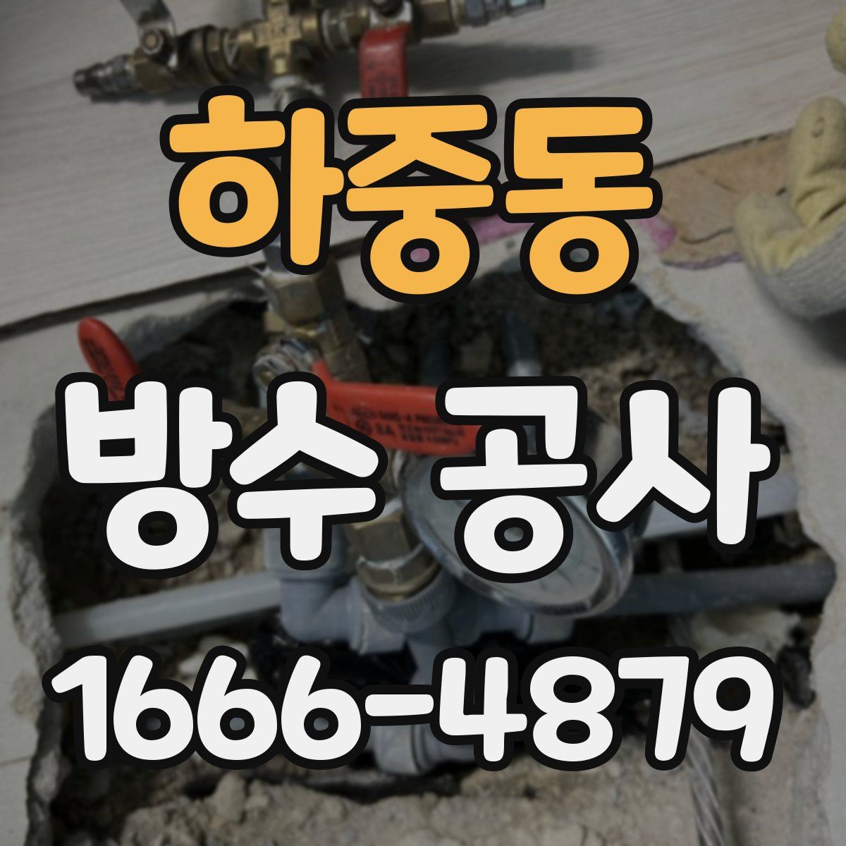 하중동 방수 공사