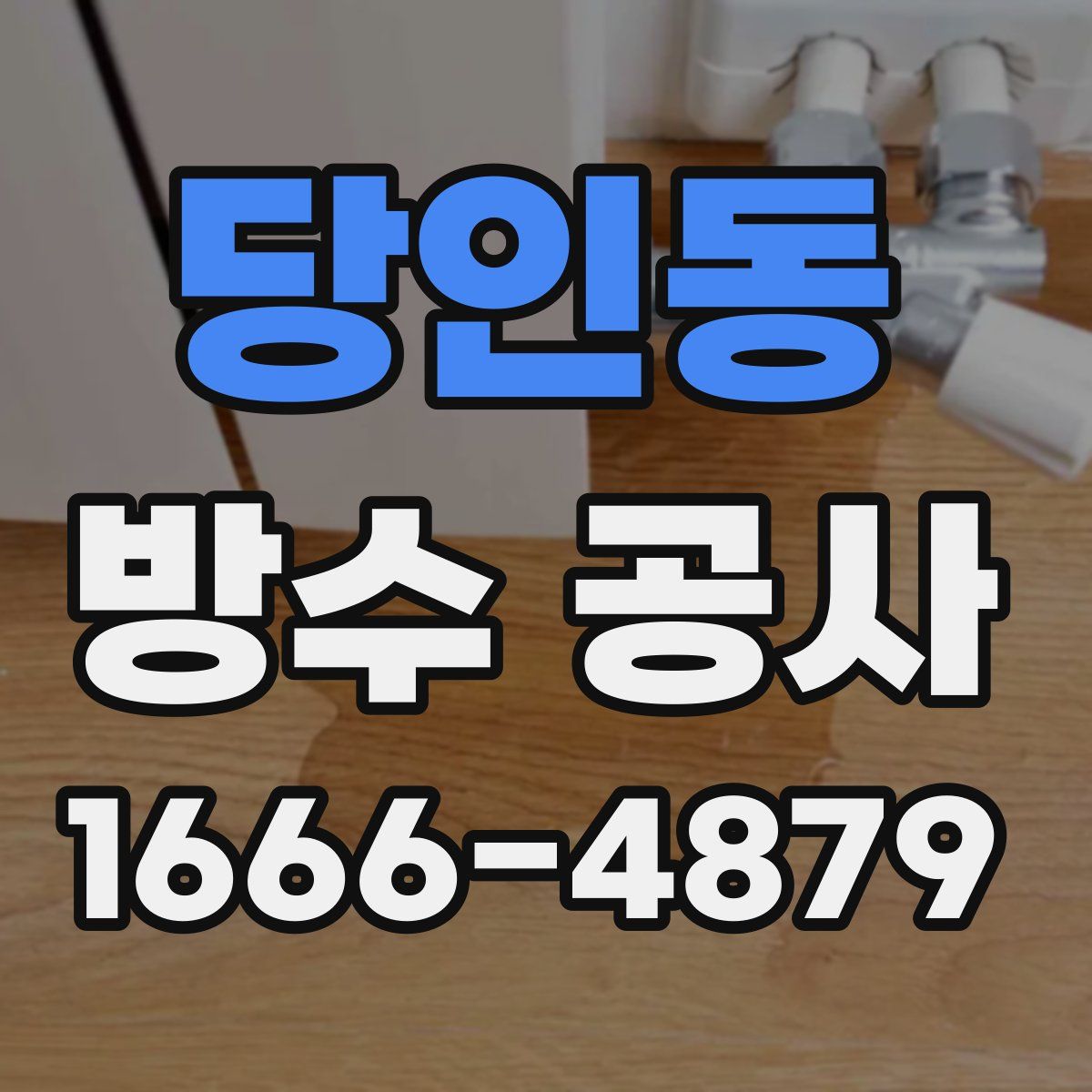 당인동 방수 공사