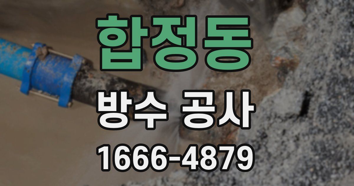합정동 방수 공사
