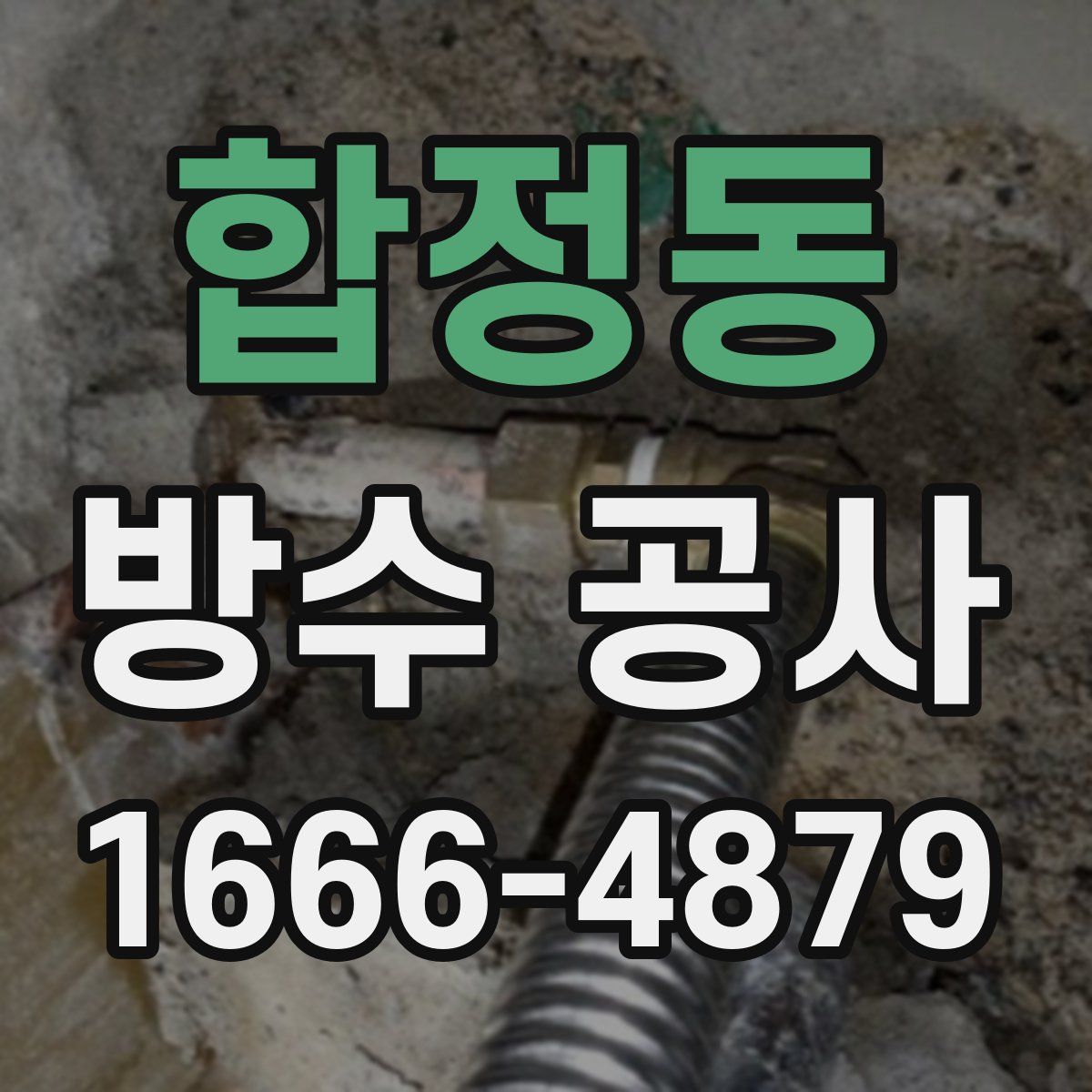 합정동 방수 공사