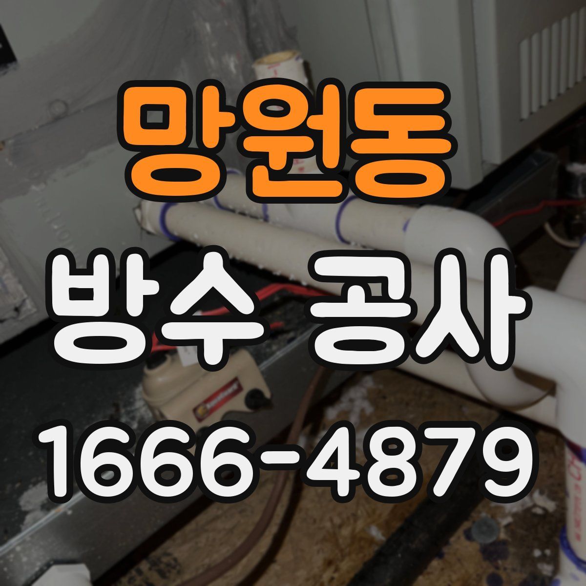 망원동 방수 공사