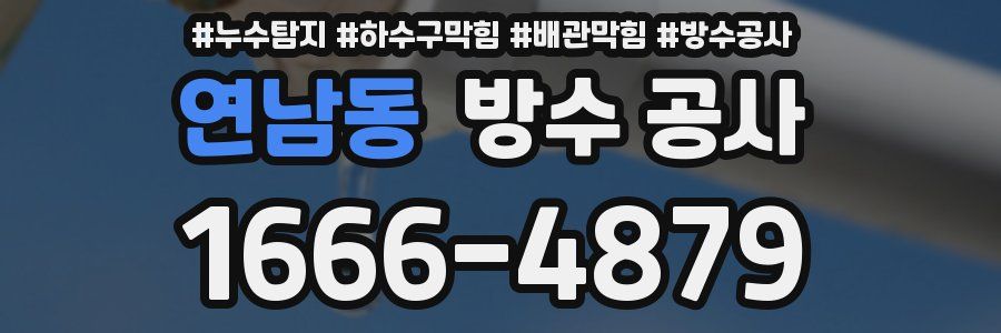 연남동 방수 공사