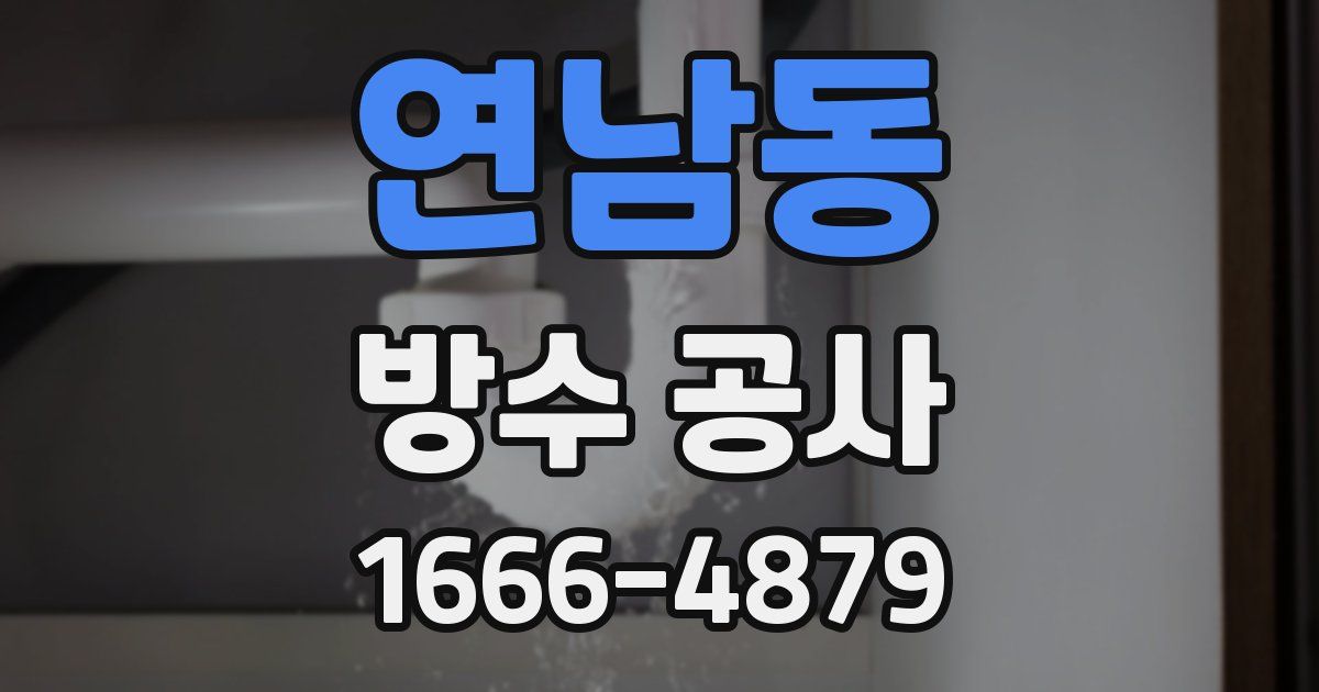 연남동 방수 공사