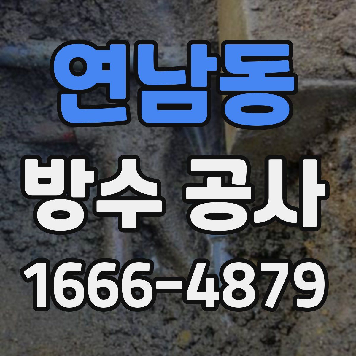 연남동 방수 공사