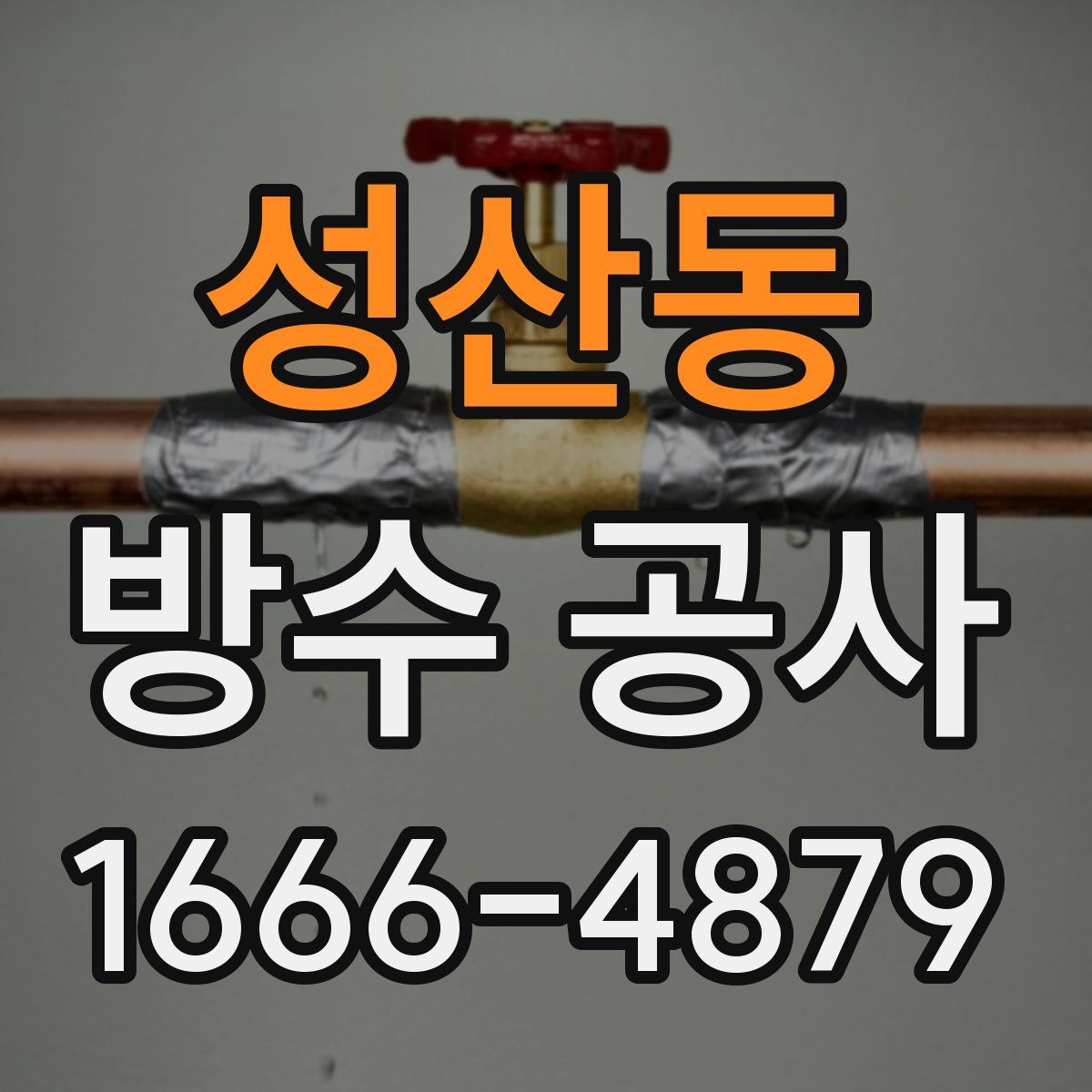 성산동 방수 공사