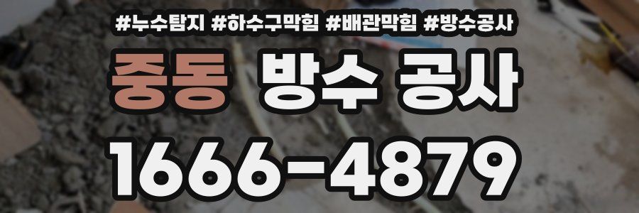 중동 방수 공사