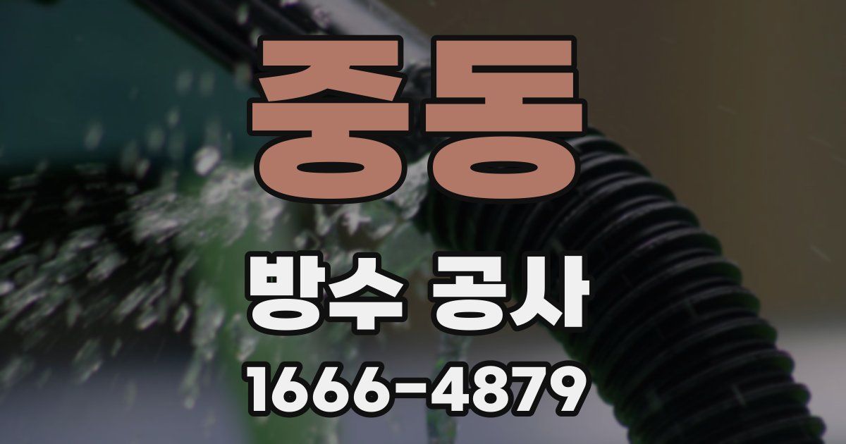 중동 방수 공사