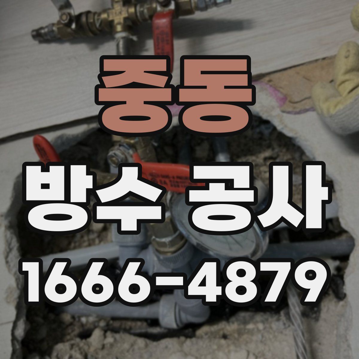 중동 방수 공사