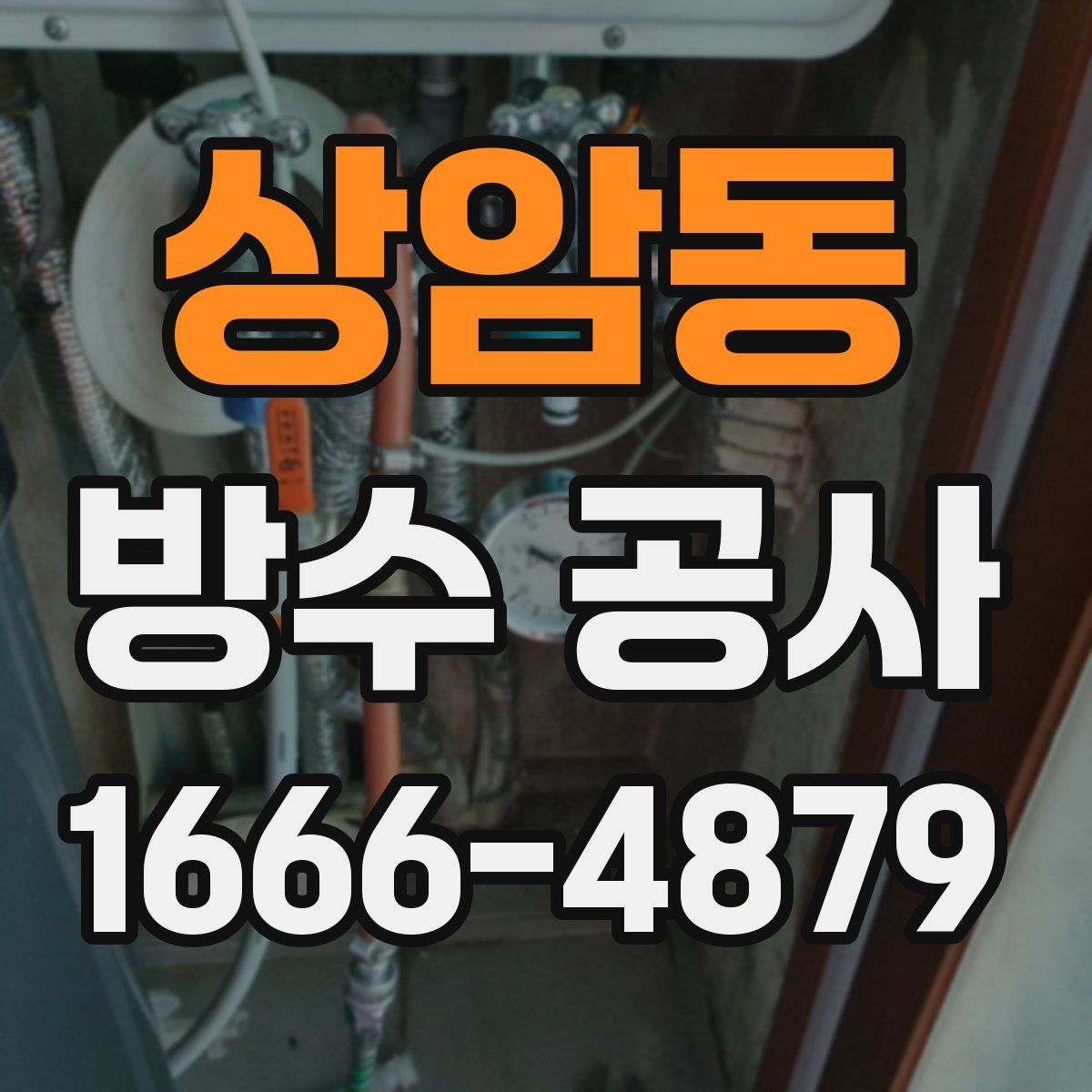 상암동 방수 공사