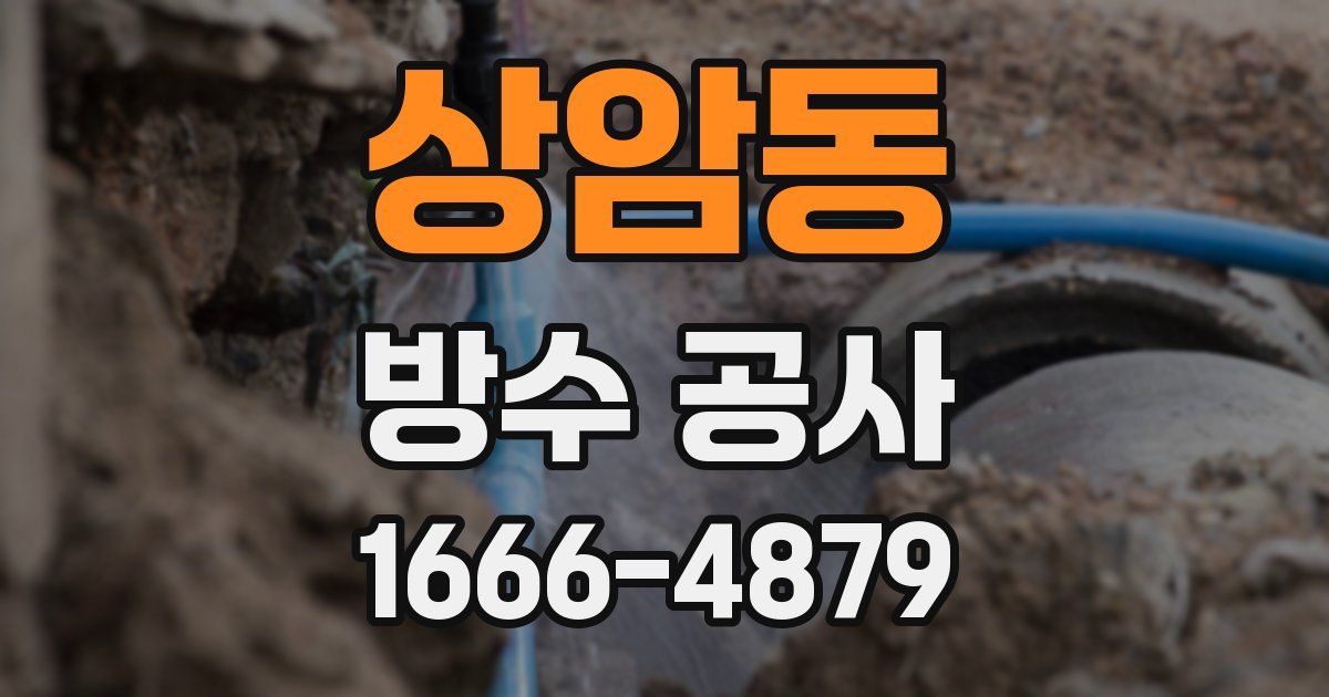 상암동 방수 공사