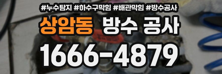 상암동 방수 공사